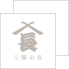 三陽山長