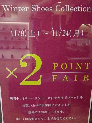 【二子玉川店】 ダブルポイントフェア開催11/8(土)~11/24(月)