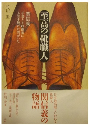 【二子玉川店】　靴職人　関信義の物語＆お願い