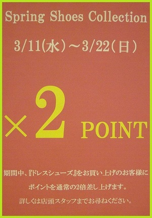 【二子玉川店】 ダブルポイントフェア開催3/11(水)~3/22(日)
