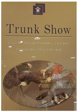 【二子玉川店】 パターンオーダー会&トランクショーのご案内