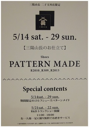 【二子玉川店】5//14（土）～5/29（日）パターンオーダー会＆トランクショー開催