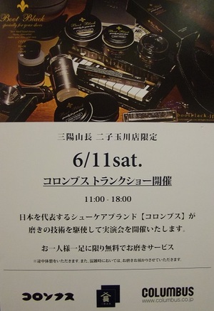 【二子玉川店】 6/11(土)コロンブス・シューケアトランクショー