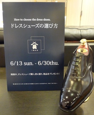 【二子玉川店】ドレスシューズの選び方 6/13~6/30