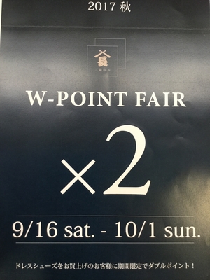 【二子玉川店】2017 秋の W POINT FAIRのお知らせ