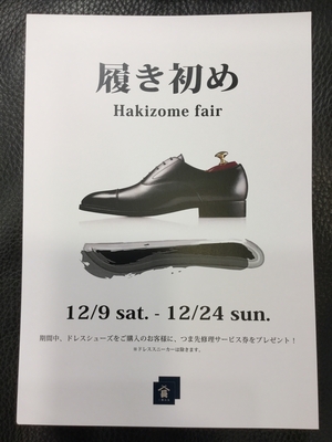 【二子玉川店】履き初めフェア