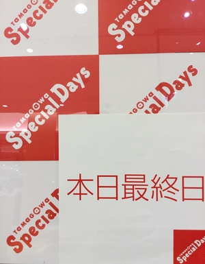 【二子玉川店】本日最終日