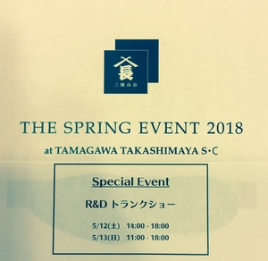 【二子玉川店】トランクショーのご案内