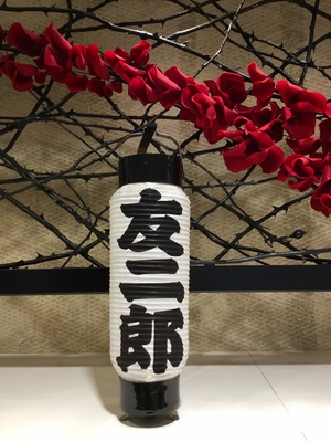【二子玉川店】 今だから友二郎