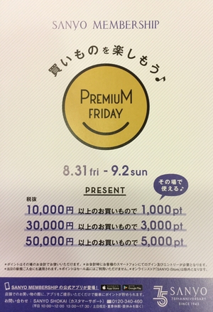 【二子玉川店】 PremiuM Friday