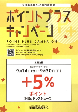 【二子玉川店】この機会に！