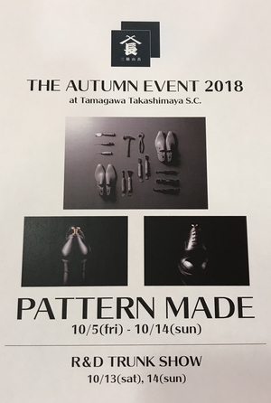 【二子玉川店】10/5(金)〜10/14(日)パターンメイド会詳細