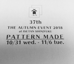 【伊勢丹新宿店】予告〜パターンメイド会〜