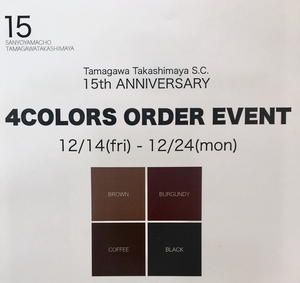 【二子玉川店】明日から始まるカラーオーダー会について