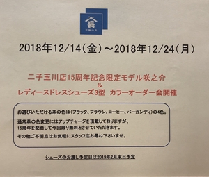 【二子玉川店】この期間をお見逃しなく!