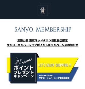 【東京ミッドタウン日比谷店】すぐに使える!ポイントプレゼント