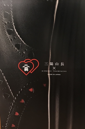 【二子玉川店】三陽山長×HIROSHI TSUBOUCHI
