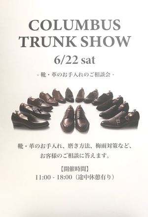 【二子玉川店】6/22(土)コロンブストランクショー開催