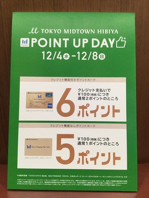 【東京ミッドタウン日比谷店】ポイントアップデイ