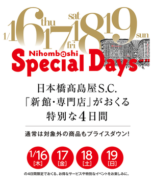 【日本橋髙島屋S.C.店】半期に一度の「スペシャルデイズ」開催中！！