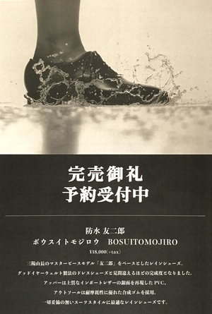 【東京ミッドタウン日比谷店】防水友二郎　完売御礼ご予約受付中