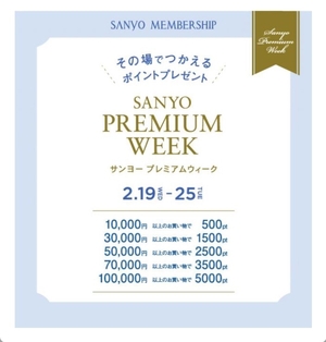 【東京ミッドタウン日比谷店】 その場で使えるポイントプレゼントプレミアムウィーク