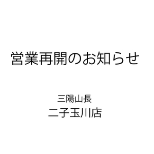 【 二子玉川店 】営業再開のお知らせ