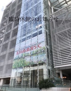 【二子玉川店】臨時休館のお知らせ