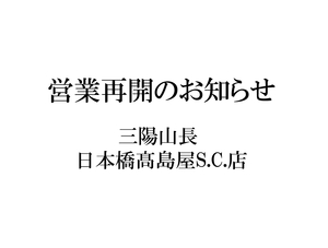 【日本橋髙島屋S.C.店】営業再開のお知らせ