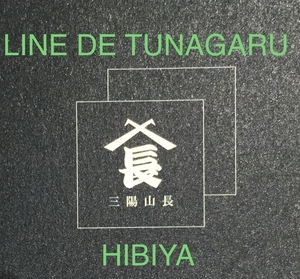 【東京ミッドタウン日比谷店】LINE de tunagaru hibiya