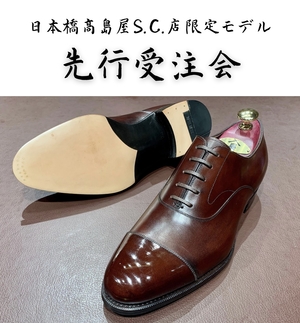 【日本橋髙島屋S.C.店】日本橋髙島屋S.C.店《限定モデル 》先行受注会 9/7(月)から