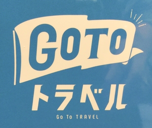 【東京ミッドタウン日比谷店】GO TO トラベルキャンペーン　スタートします！