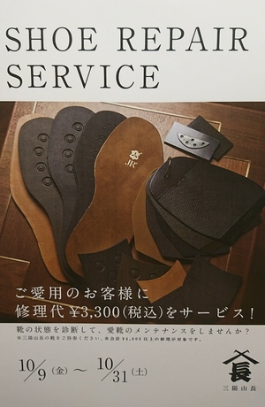 【ミッドランドスクエア店】SHOE REPAIR SERVICE