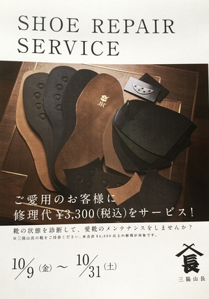 【東京ミッドタウン日比谷店】シューズ　リペア　キャンペーン実施中