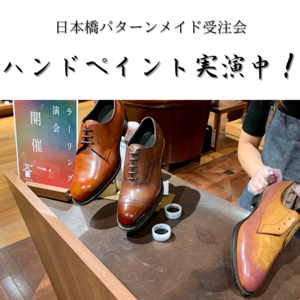 【日本橋髙島屋S.C.店】パターンメイド受注会開催中！！11/29(日)まで
