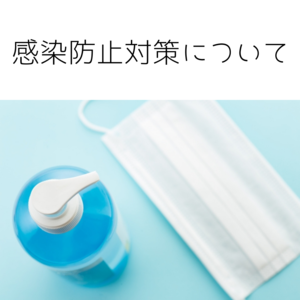 【日本橋髙島屋S.C.店】当店の感染防止対策について