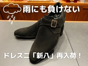【ミッドランドスクエア店】ドレスニ「スエードモンク」再入荷！
