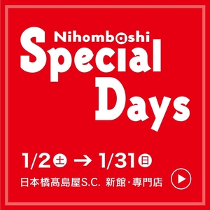 【日本橋髙島屋S.C.店】本日初売り！半期に一度の「スペシャルデイズ」開催中！