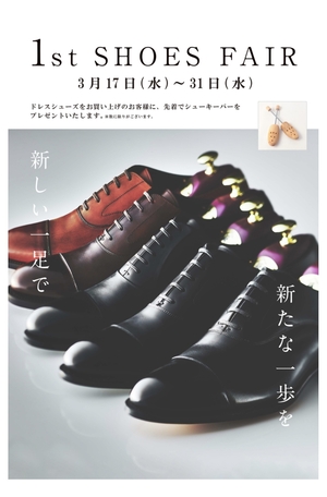 【東京ミッドタウン日比谷店】1st Shoes Fair