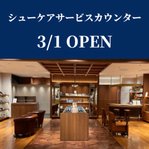 【日本橋髙島屋S.C.店】シューケアサービスカウンター新設しました!