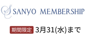 【東京ミッドタウン日比谷店】3月の会員様期間限定特典