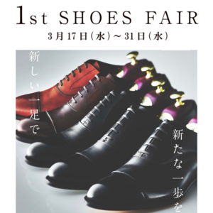 【日本橋髙島屋S.C.店】《ファーストシューズフェア》3/17(水)からスタート!