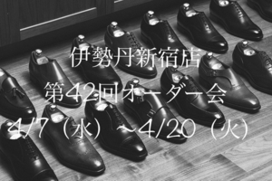【伊勢丹新宿店】告知!!第42回パターンオーダー会