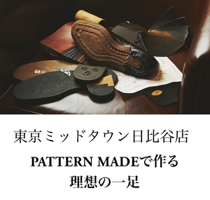 【東京ミッドタウン日比谷店】パターンメイド会の詳細決定！