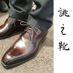 【東京ミッドタウン日比谷店】お客様誂え靴~重之介~