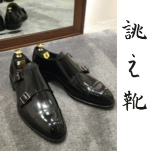 【東京ミッドタウン日比谷店】お客様誂え靴~源四郎~