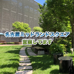 【ミッドランドスクエア店】営業しています！