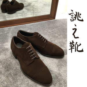 【東京ミッドタウン日比谷店】お客様誂え靴~寿伍郎~