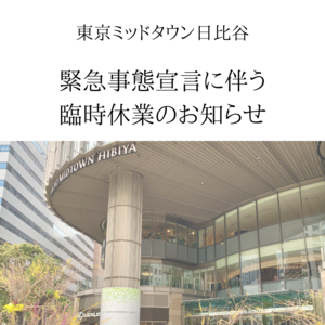 【東京ミッドタウン日比谷店】緊急事態宣言に伴う臨時休業のお知らせ