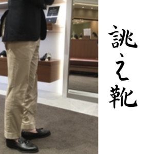 【東京ミッドタウン日比谷店】お客様誂え靴~鷲九郎~